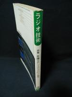 ラジオ技術　1976年8月号　密閉形-バスレフ-ドロンコーン各種SPシステムの製作　木工用大工道具セット一覧　超広帯域出力トランスシリーズ3