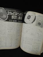 ラジオ技術　1976年8月号　密閉形-バスレフ-ドロンコーン各種SPシステムの製作　木工用大工道具セット一覧　超広帯域出力トランスシリーズ3