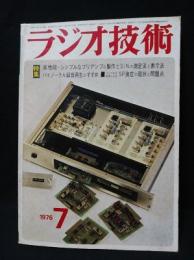 ラジオ技術　1976年7月号　高性能・シンプルなプリアンプの製作とS/Nの測定法と表示法　バイノーラル録音再生のすすめ　SP測定の現状