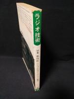 ラジオ技術　1976年7月号　高性能・シンプルなプリアンプの製作とS/Nの測定法と表示法　バイノーラル録音再生のすすめ　SP測定の現状