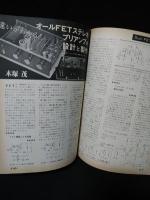 ラジオ技術　1976年7月号　高性能・シンプルなプリアンプの製作とS/Nの測定法と表示法　バイノーラル録音再生のすすめ　SP測定の現状