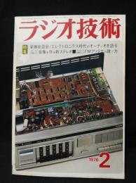 ラジオ技術　1976年2月号　座談会/エレクトロニクス時代のオーディオを語る　スピーカの外側にも音像を作る新ステレオ　FMアンテナの建て方