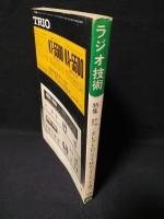 ラジオ技術　1976年2月号　座談会/エレクトロニクス時代のオーディオを語る　スピーカの外側にも音像を作る新ステレオ　FMアンテナの建て方