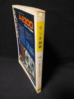 ラジオ技術　1970年10月号　ドーム形SPはHi-Fiか　ドームSPシステムの測定　タマッドステート・アンプの製作　ビデオディスクの録画再生