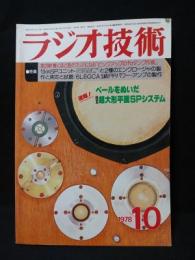 ラジオ技術　1978年10月号　ベールをぬいだ日立超大型平面SPシステム　ピックアップのfoダンプ作戦　10cmSPユニットと2種のエンクロージャ