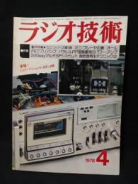 ラジオ技術　1978年4月号　製作特集ミニプレーヤ　オールFETプリアンプ　パラレルPP音質重視のパワーアンプ　2ch3wayマルチSPシステム
