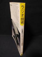 ラジオ技術　1978年4月号　製作特集ミニプレーヤ　オールFETプリアンプ　パラレルPP音質重視のパワーアンプ　2ch3wayマルチSPシステム
