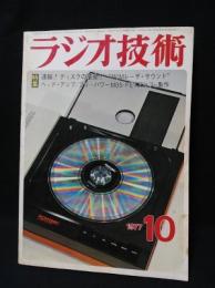 ラジオ技術　1977年10月号　速報！ディスクの革命　PCMレーザーサウンド　ヘッドアンプ/プリ－パワーMOS-FETアンプの製作