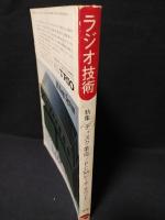 ラジオ技術　1977年10月号　速報！ディスクの革命　PCMレーザーサウンド　ヘッドアンプ/プリ－パワーMOS-FETアンプの製作