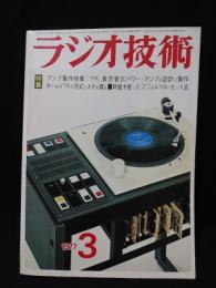 ラジオ技術　1977年3月号　アンプ製作特集TR真空管式パワーアンプの設計と製作　ホームVTRの方式とメカを探る　時報を使ったレベルセット法