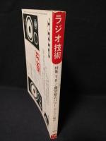 ラジオ技術　1977年3月号　アンプ製作特集TR真空管式パワーアンプの設計と製作　ホームVTRの方式とメカを探る　時報を使ったレベルセット法