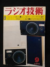 ラジオ技術　1973年9月号　スルーレートを考える　ユニット式プリ～メインアンプの製作　Cカートリッジ用GQアンプの製作　IC化FG