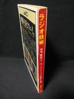 ラジオ技術　1973年9月号　スルーレートを考える　ユニット式プリ～メインアンプの製作　Cカートリッジ用GQアンプの製作　IC化FG