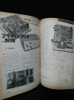 ラジオ技術　1973年9月号　スルーレートを考える　ユニット式プリ～メインアンプの製作　Cカートリッジ用GQアンプの製作　IC化FG