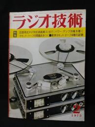 ラジオ技術　1973年2月号　管球式からTR式直結純コンまで　パワーアンプ20種を聴く　カセットハーフの問題点をつく　標準カセットテープ4種