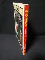 ラジオ技術　1973年2月号　管球式からTR式直結純コンまで　パワーアンプ20種を聴く　カセットハーフの問題点をつく　標準カセットテープ4種