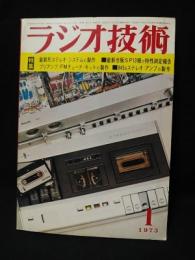 ラジオ技術　1973年1月号　最新形ステレオシステムの製作　最新市販SP13種の特性測定報告　プリアンプ/FMチューナキットの製作