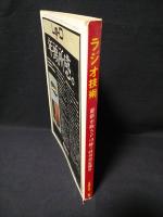 ラジオ技術　1973年1月号　最新形ステレオシステムの製作　最新市販SP13種の特性測定報告　プリアンプ/FMチューナキットの製作