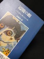 辺境の館　