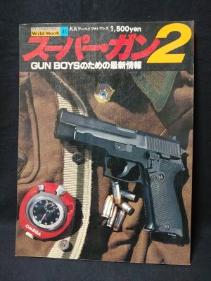 スーパー・ガン2 GUN BOYSのための最新情報 ワイルドムック41 / 古本