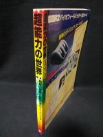 超能力の世界　超能力現象と超能力者のすべてがわかる本　トワイライトゾーン別冊　