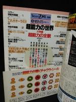 超能力の世界　超能力現象と超能力者のすべてがわかる本　トワイライトゾーン別冊　