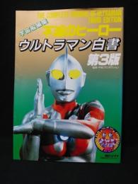 不滅のヒーロー　ウルトラマン白書　第3版　