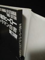 不滅のヒーロー　ウルトラマン白書　第3版　