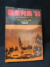 暴走列島'80　全日本暴走族グラフィティ　第三書館