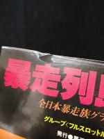暴走列島'80　全日本暴走族グラフィティ　第三書館