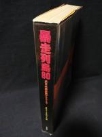 暴走列島'80　全日本暴走族グラフィティ　第三書館