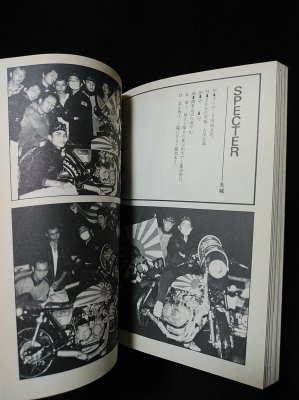 暴走列島'80 全日本暴走族グラフィティ 第三書館(グループ〈フル 