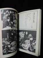 暴走列島'80　全日本暴走族グラフィティ　第三書館
