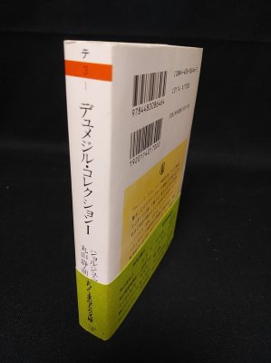 デュメジル・コレクション 全4巻揃(ジョルジュ・デュメジル 著