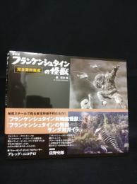 東宝版フランケンシュタインの怪獣　完全資料集成　初版・帯あり