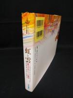 虹と雲　王妃の父が生きたブータン現代史　