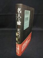名人と蠍　