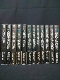 大系仏教と日本人　全12冊揃　