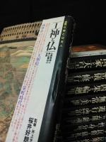 大系仏教と日本人　全12冊揃　
