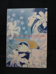 美しき日本の絵はがき展　ボストン美術館所蔵ローダー・コレクション　2004-2005