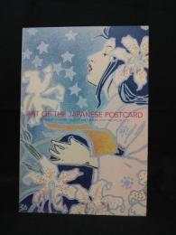 美しき日本の絵はがき展　ボストン美術館所蔵ローダー・コレクション　2004-2005