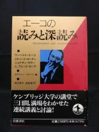 エーコの読みと深読み　