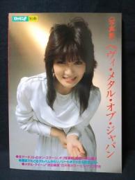 ロッキンｆ別冊 写真集 ヘヴィ・メタル・オブ・ジャパン　浜田麻里ピンナップ付き　