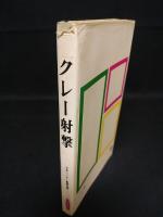 クレー射撃　テクニックとマナー　　