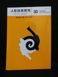 人形玩具研究かたち・あそび　日本人形玩具学会誌30　農民美術特集生誕100年