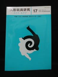 人形玩具研究かたち・あそび　日本人形玩具学会誌17　大正、昭和戦前、戦中の人形玩具