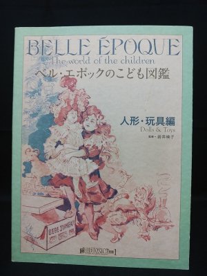 ベル・エポックのこども図鑑 人形・玩具編 瞳HISTORICA別冊 vol. 1