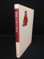 図説日本の人形史　