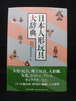 日本人形玩具大辞典 (日本人形玩具学会編 ) / 古本、中古本、古書籍の 