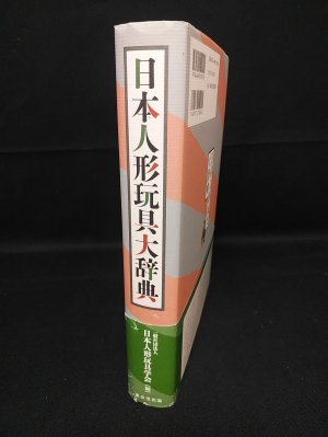 日本人形玩具大辞典　帯付き 日本人形玩具大辞典 / 帯付き